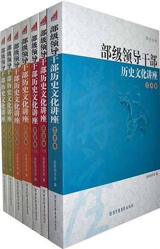 部级领导干部历史文化讲座