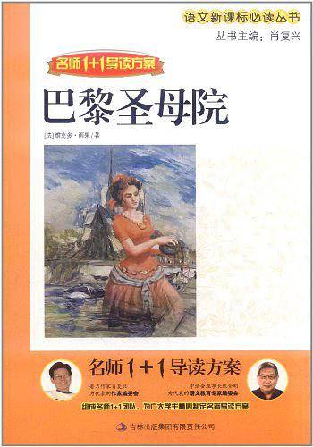 名师1+1 导读 《巴黎圣母院》