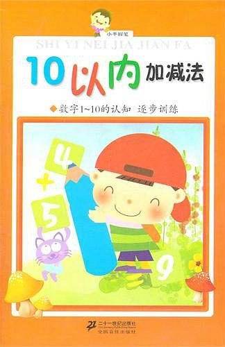 10以内加减法