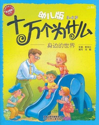 幼儿版十万个为什么·身边的世界