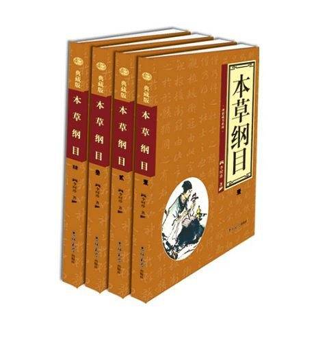 本草纲目（全四卷）