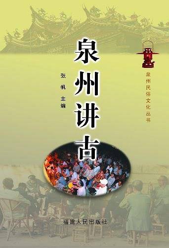 泉州讲古