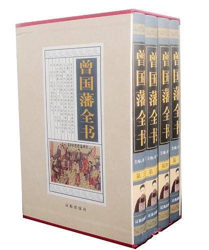 曾国藩全书（4卷）