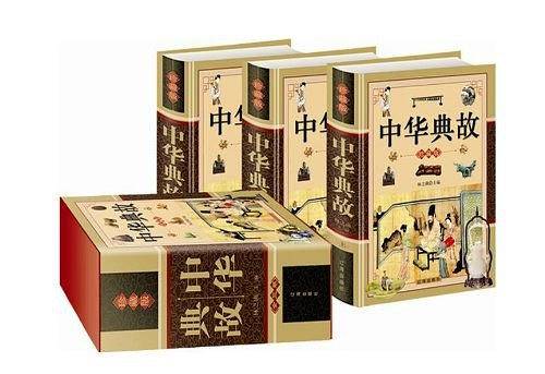 中华典故（3卷）