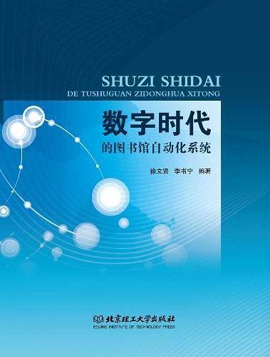 数字时代的图书馆自动化系统