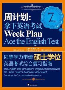周计划拿下英语考试――同等学力申请硕士学位英语考试综合复习指南
