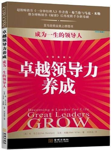 卓越领导力养成