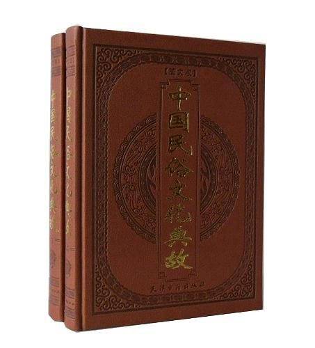 中国民俗文化典故（2卷）