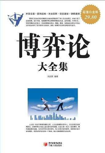超值白金版 博弈论大全集