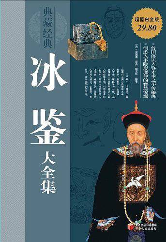 冰鉴大全集