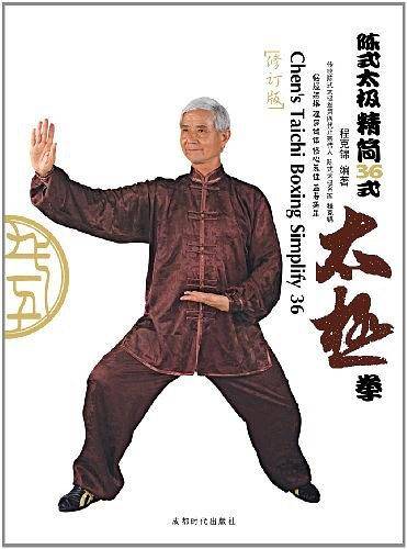 陈式太极精简36式拳
