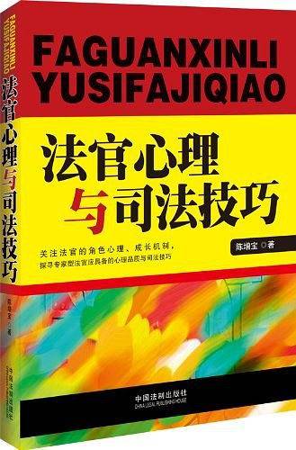 法官心理与司法技巧