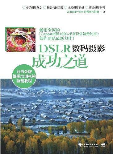 DSLR数码摄影成功之道