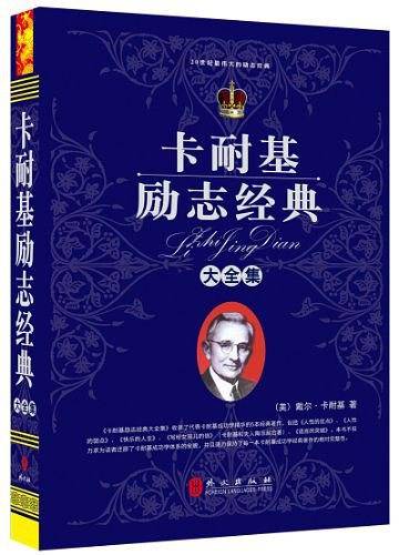 卡耐基励志经典大全集