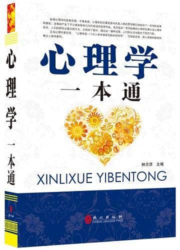 心理学一本通
