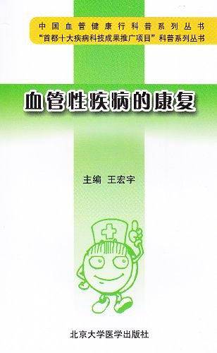 血管性疾病的康复