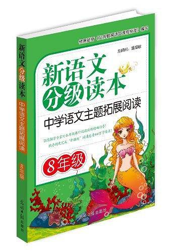 新语文分级读本：中学语文主题拓展阅读・8年级