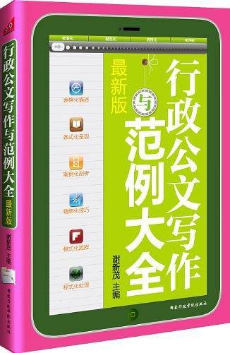 行政公文写作与范例大全