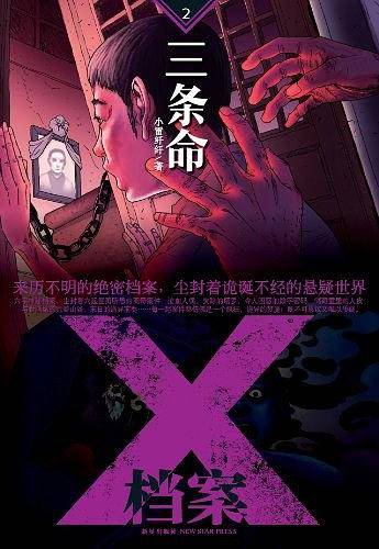 X档案：三条命