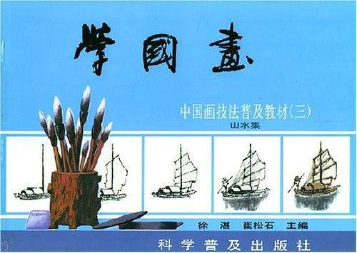 学国画—中国画技法普及教材：山水集