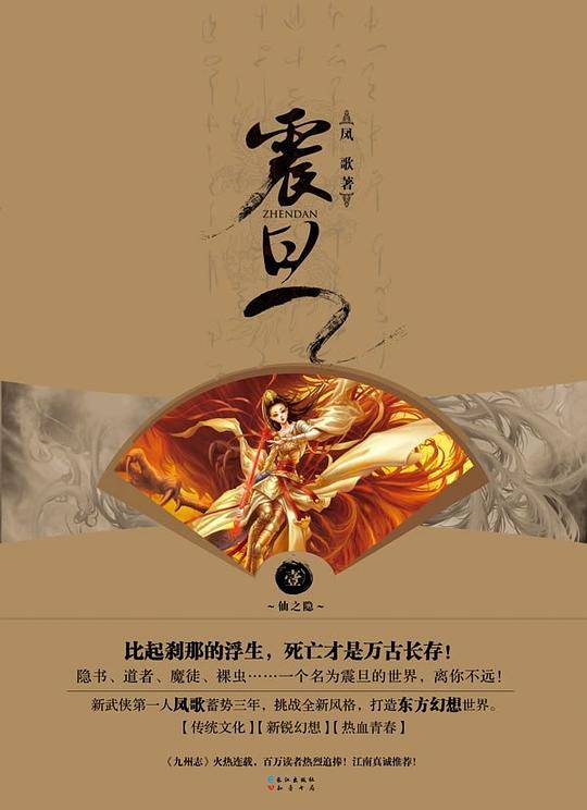《震旦.1.仙之隐》