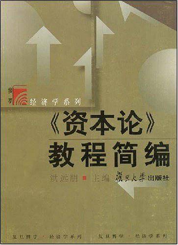 《资本论》教程简编——复旦博学·经济学系列
