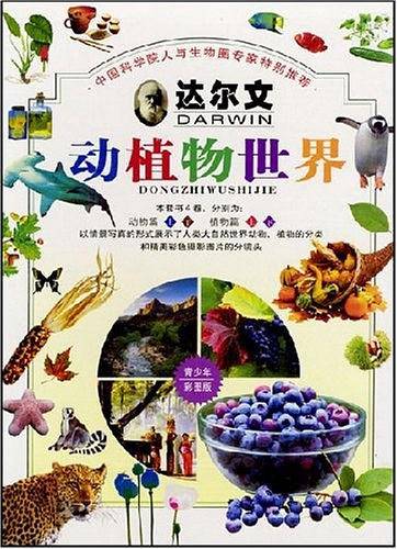 达尔文动植物世界
