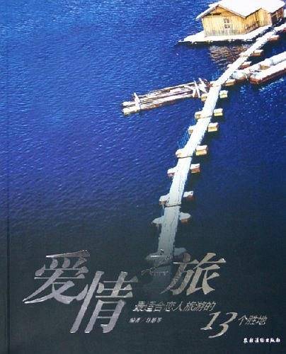 爱情之旅：最适合恋人旅游的13个胜地