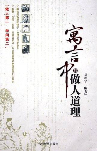 寓言中的做人道理