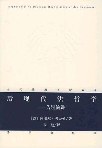 后现代法哲学——告别演讲/当代德国法学名著