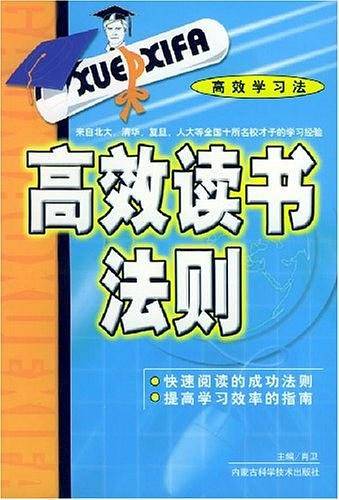 高效读书法则——高效学习法