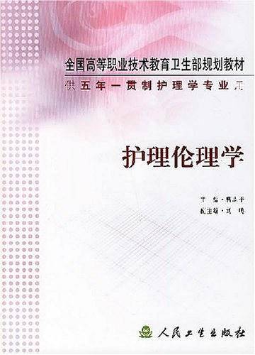 护理伦理学/全国高等职业技术教育卫生部规划教材