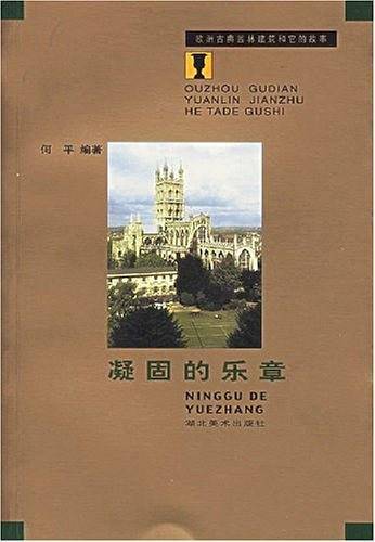 凝固的乐章