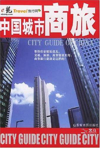 中国城市商旅