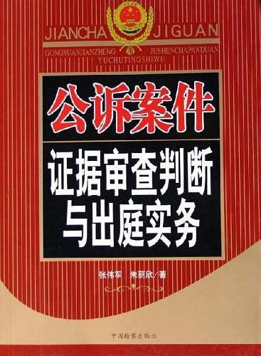 公诉案件证据审查判断与出庭实务