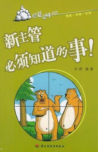 新主管必须知道的事