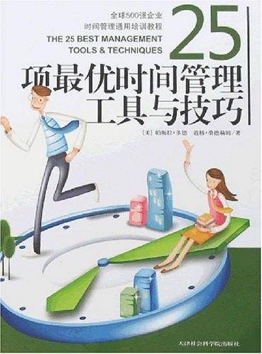 25项最优时间管理工具与技巧