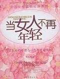当女人不再年轻
