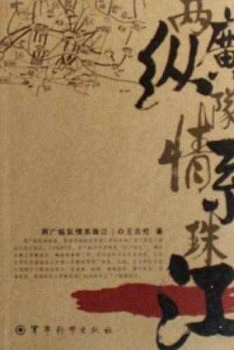 两广纵队情系珠江