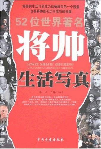 52位世界著名将帅生活写真