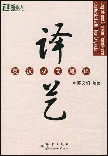 译艺英汉双向笔译――新东方大愚英语学习丛书