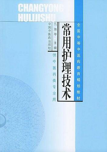 常用护理技术