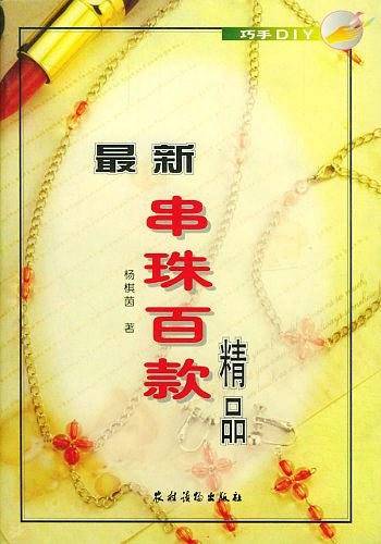最新串珠百款精品