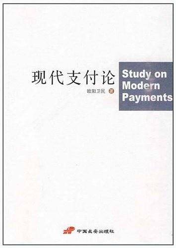 现代支付论