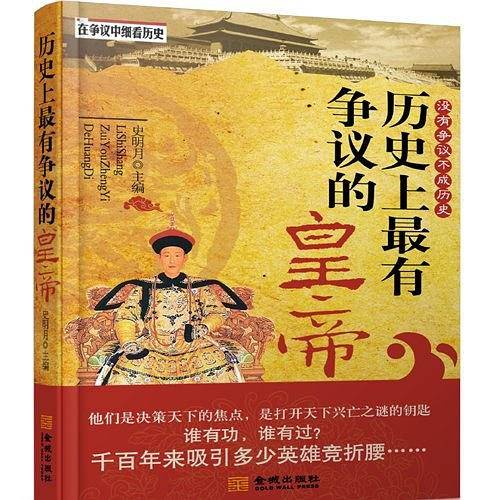 历史上最有争议的皇帝