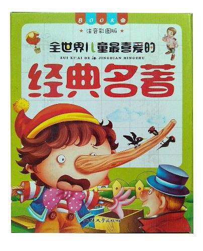 全世界儿童最喜爱的经典名著