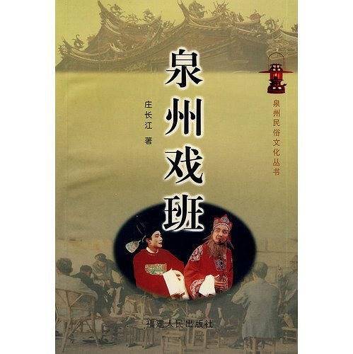 泉州戏班