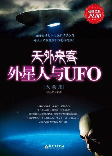 超值金版-天外来客：外星人与UFO大全集