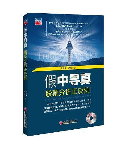 假中寻真：股票技术分析正反例
