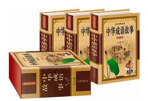 中华成语故事（3卷）